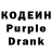 Кодеин Purple Drank LiRieK OneLove